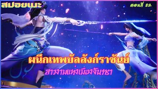 [สปอยอนิเมะ] ผนึกเทพบัลลังก์ราชันย์ ตอนที่ 82
