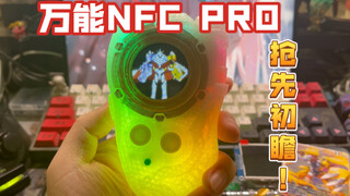 「67Studio」万能NFC Pro套件抢先初瞻