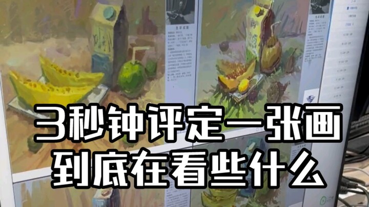 ประเมินภาพวาดเพียง 3 วินาที แท้จริงแล้วเรากำลังดูอะไรกันอยู่!