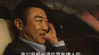 公安局长酒后肇事，煤老板主动帮他顶罪。一场交通肇事，尽显人情事故！