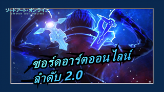 [ซอร์ดอาร์ตออนไลน์] ลำดับ 2.0