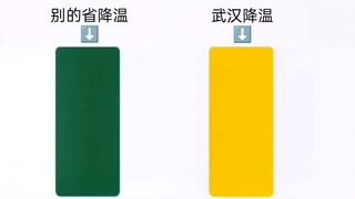 别的省降温VS武汉降温