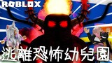【ROBLOX】逃離超恐怖幼兒園 [NyoNyo妞妞日常實況]