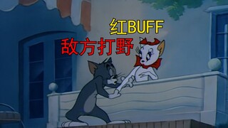 用猫和老鼠打开我方打野和别人家打野的区别，极度真实，请谨慎观看