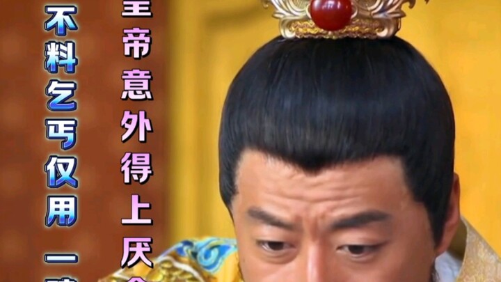 The Emperor Unexpectedly Suffers from Anorexia, Only to Be Cured by a Beggar with a Bowl of Pig Feed