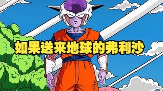 弗利沙在地球1:如果当初送来地球的是弗利沙。那龙珠该如何发展