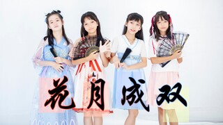 四姐妹的快乐【花月成双】可可x阿颖x珺酱x可欣 挺憨的