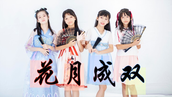 四姐妹的快乐【花月成双】可可x阿颖x珺酱x可欣 挺憨的