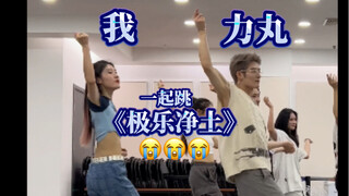 在北大和力丸本人一起跳《极乐净土》！超帅直拍呜呜呜！！近田力丸｜北京大学｜美依礼芽回忆杀