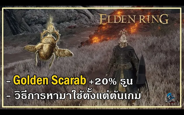 Golden Scarab ไอเทมช่วยเพิ่มรูนที่ได้รับ หาได้ตั้งแต่ต้นเกม Elden Ring
