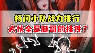 杨间小队战力排行：异类童倩毫无作用？鬼雾冯全天天埋在土里！