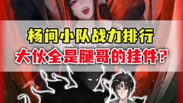 杨间小队战力排行：异类童倩毫无作用？鬼雾冯全天天埋在土里！