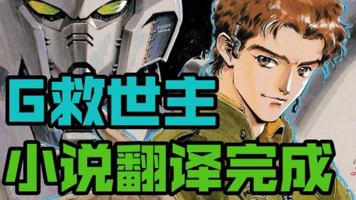 「G救世主」小说翻译已近完成！！！