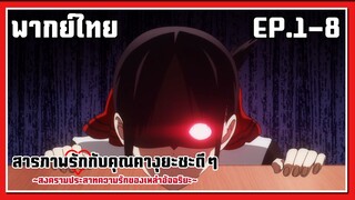 ยัยสิ่งมีชีวิตน่ารังเกลียด l Kaguya-Sama Love is War EP.1-8 l พากย์ไทย