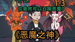 《恶魔之神》1-3合集