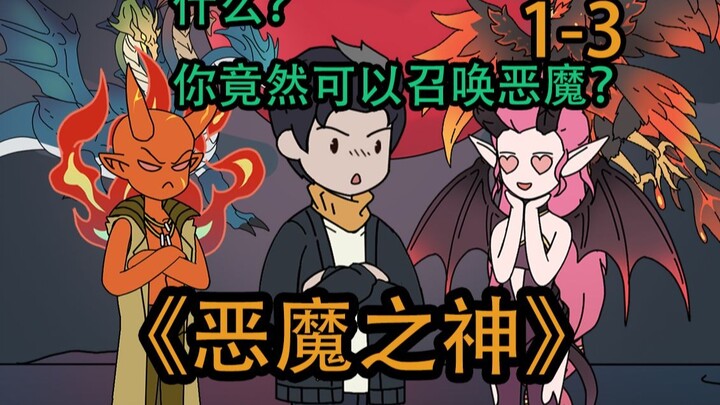 《恶魔之神》1-3合集