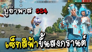 Free Fire บูย่าพาส SS4 เซ็ทสีฟ้ายินดีต้อนรับวันสงกรานต์!!
