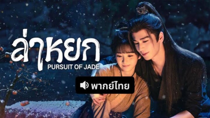 Ep.5 ล่ากหยก พากย์ไทย