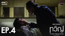 ทวิญ ร่างฉัน วิญญาณเธอ | EP.04