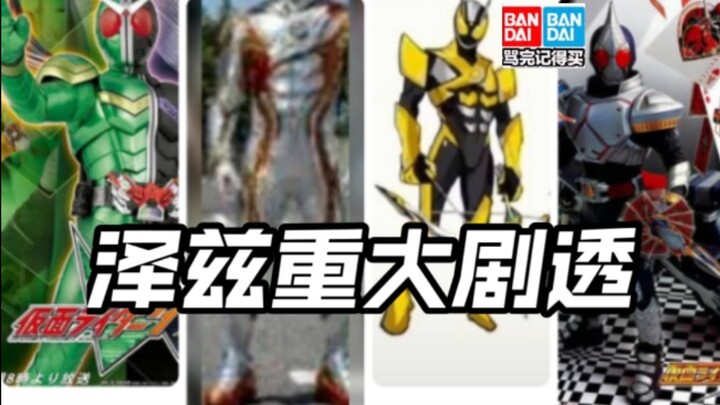 先行流出Zeztz泽兹强化女主二骑开局设定警察特工组职兄妹头号战队豪兽者奥美迦奥特曼假面骑士加布Gavv歌查德Gotchard极狐Geats界外者雷杰多玩具情报