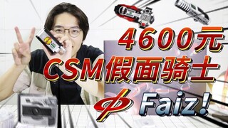 妈见打！小伙居然花4600元买了一部玩具手机？假面骑士CSM版faiz+加速手表的开箱