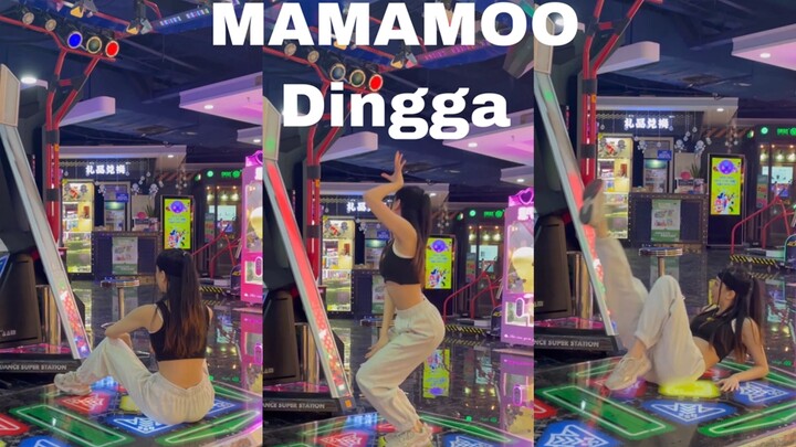 【e舞成名】mamamoo-Dingga跳舞机上机一个不停擦地的舞