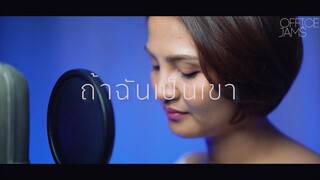 ถ้าฉันเป็นเขา - INDIGO | IF I WERE HIM - INDIGO | ACOUSTIC COVERS | OFFICE JAMS | FAHFAH