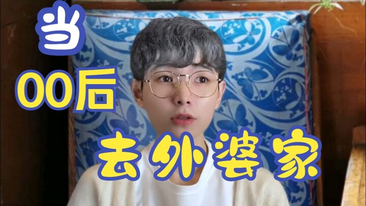 เมื่อเด็กยุคหลังปี 2000 ไปบ้านคุณยาย