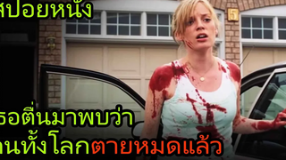 เธอตื่นขึ้นมาพบว่าคนทั้งโลกจะตายกันหมดแล้ว (สปอยหนัง) Dawn of the Dead รุ่งอรุณแห่งความตาย