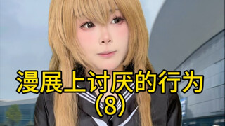 พฤติกรรมที่น่ารังเกียจในงานคอมมิคคอน (8)