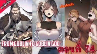 (มังงะจีน) เกิดใหม่เป็นก็อบลินผู้ได้รับพรจากพระเจ้า!! ตอนที่ 74 "ถามทาง"