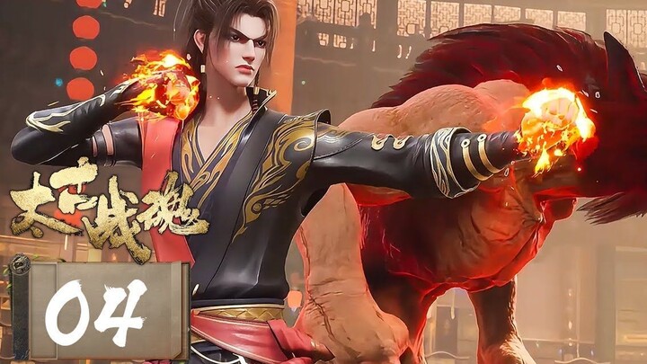จิตวิญญาณการต่อสู้บรรพกาล [ 太古战魂 Ancient War Soul ] ตอนที่ 04