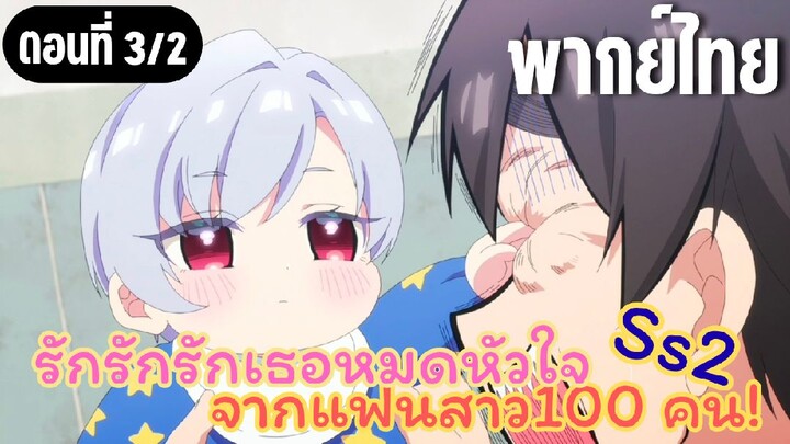 รักรักรักรักเธอหมดหัวใจจากแฟนสาว100คน ss2 [พากย์ไทย] จับเด็กใส่กระด้ง