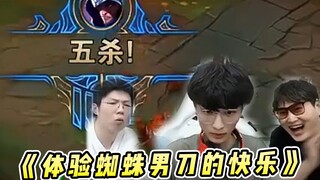 芜湖神：体验蜘蛛男刀的快乐，原来打爆卡牌拿五杀这么轻松！！