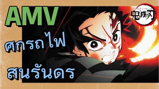 [ดาบพิฆาตอสูร] AMV | ศึกรถไฟสู่นิรันดร์