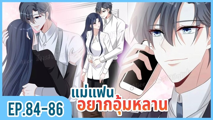 [อ่านมังงะ] เผลอใจให้คุณบอสร้าย EP.84-86