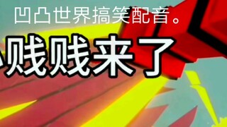 凹凸世界《搞笑配音》