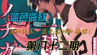 《蓝色监狱》洁的绝杀！眷顾于绝不言弃之人的幸运女神！漫画解说第八十二期