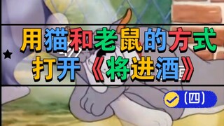 用猫和老鼠的方式打开《将进酒》(四)