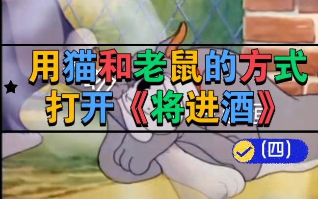 用猫和老鼠的方式打开《将进酒》(四)
