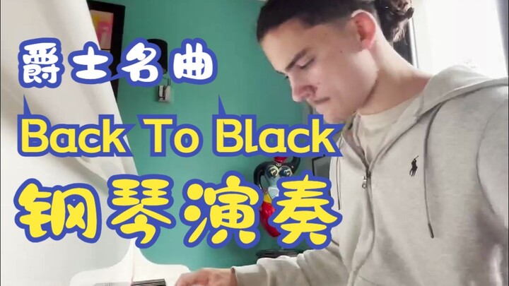 钢琴演奏爵士名曲 Back To Black 曲名:Back To Black 演奏者:kenji_lrk 翻译：音乐小巢