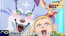 สกิลสุดพิสดารกับมื้ออาหารในต่างโลก ซีซัน 2 |  EP.3 (15) [ตัวอย่าง ซับไทย] | 4K
