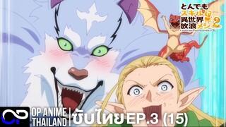 สกิลสุดพิสดารกับมื้ออาหารในต่างโลก ซีซัน 2 |  EP.3 (15) [ตัวอย่าง ซับไทย] | 4K