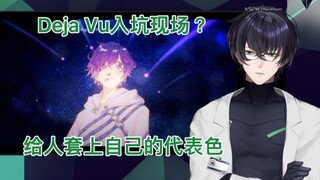 【熟切/Hiroshi Murasaki】对Uki《Deja Vu》的Reaction