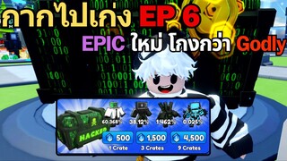 กากไปเก่ง EP6 อัพเดทใหม่ Epic ที่โกงกว่า Godly | Skibidi Tower Defense