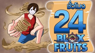 24ชั่วโมง ในBlox Fruit ผลปีศาจเจ้าแห่งทราย! ep.41