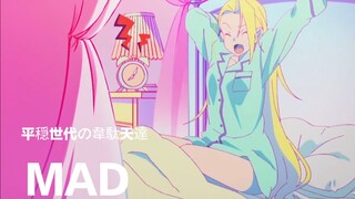 【作MAD】平稳世代的韦驮天们/ heion sedai no idaten tachi mad