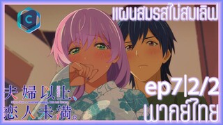 Fuufu Ijou Koibito Miman แผนสมรสไม่สมเลิฟ ตอนที่ 7 [2/2] พากย์ไทย