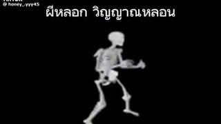ผีหลอกวิญญาณหลอน