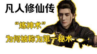 【凡人修仙传】第一功法“炼神术”解析，此术为何被仙界列为禁术？